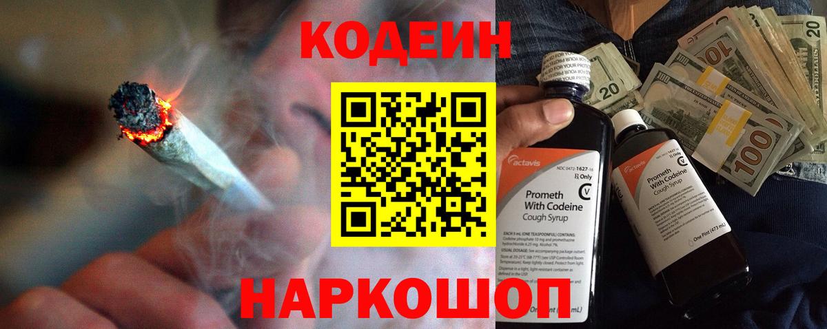 Кодеин Purple Drank  Вход с VPN  Звенигород  Codein напиток Lean (лин) 