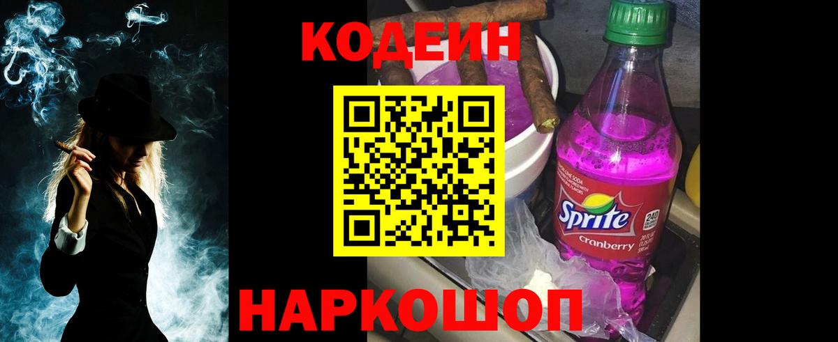Codein Purple Drank Звенигород